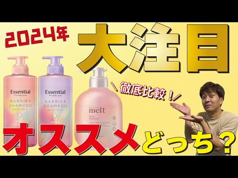 【コメント欄で質問の多かった】花王エッセンシャルとメルトを比較してみました！