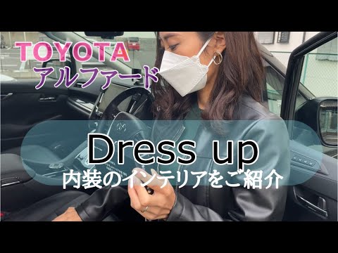 【内装】Dressup 車内のインテリアを紹介♪ part1