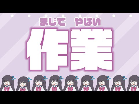 🔴作業ビト→えらいぞ雑談📚【古書屋敷こるの / 文学少女Vtuber】