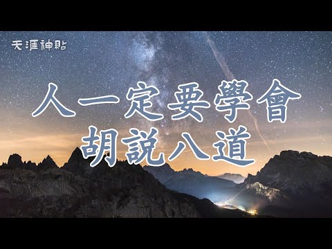 【天涯神貼：人一定要學會胡説八道】學會“胡說八道”讓你從容應對無效社交 | 巧妙敷衍的藝術，教你如何保護自己、避免無謂爭執，提升社交智慧