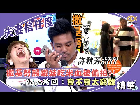 夫妻信任度考驗！撒基努餵嫩妹吃米血被偷拍　Maya冷回：會不會太窮酸｜綜藝大熱門