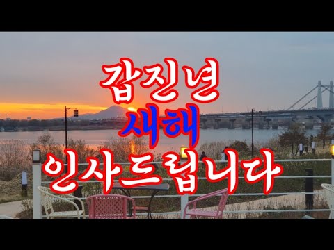 갑진년(甲辰年) 인사 드립니다