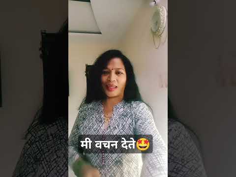 मी वचन देते#patipatnikinokjhok#marathicomedy#husbandwifecomedy#comedyshorts#shorts#ytshors#viralshor