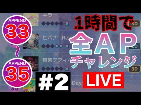 【プロセカ生配信】APPEND 33~35 一時間以内に全APチャレンジ！#2