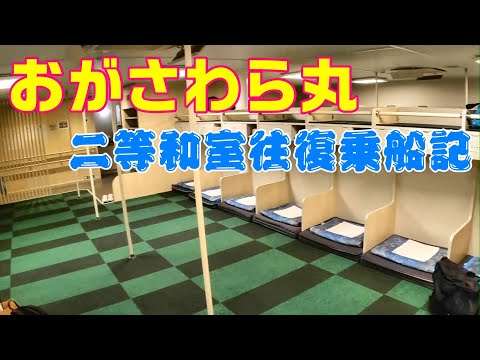 【おがさわら丸】雑魚寝で48時間！二等和室往復乗船記