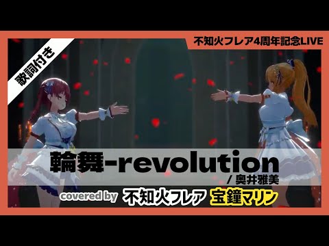 【不知火フレア/宝鐘マリン】"輪舞-revolution / 奥井雅美" 歌詞付き【ホロライブ/切り抜き】