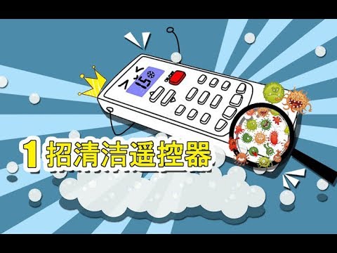 遥控器比马桶还脏？一招清洁无死角