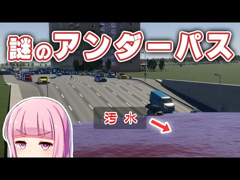 汚水が貯まる謎のアンダーパス 3日目 - Cities Skylines II / シティーズスカイライン2