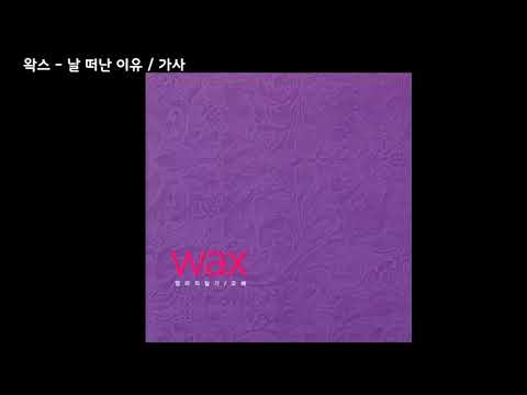 왁스 - 날 떠난 이유 / 가사