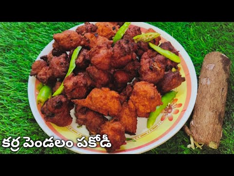 Tapioca recipe|కర్ర పెండలంతో కరకరలాడే పకోడీ|karapendalam recipe in telugu|cassava snack|snack