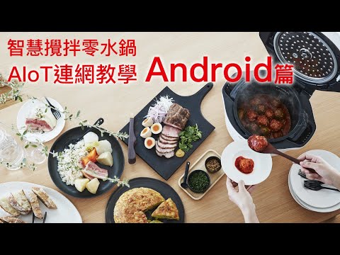 SHARP 智慧攪拌零水鍋 雲端服務連線步驟 / Android