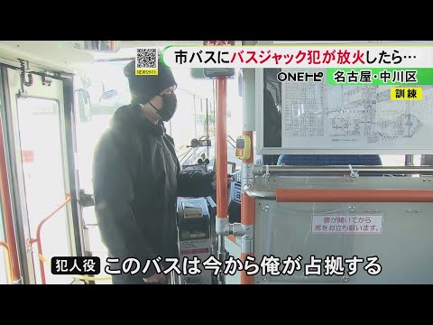 ドライアイスで“放火”も再現…名古屋市交通局がバスジャックへの対応訓練 乗客の避難誘導の手順等確認