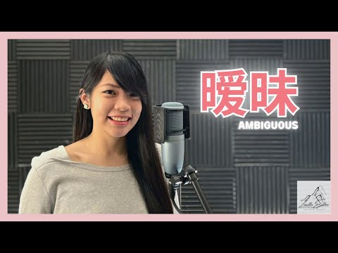 杨丞琳 Rainie Yang - 暧昧 Ambiguous | Cover 翻唱 | Zionette Esther 郑嘉慧【暧昧让人受尽委屈 找不到相爱的证据】