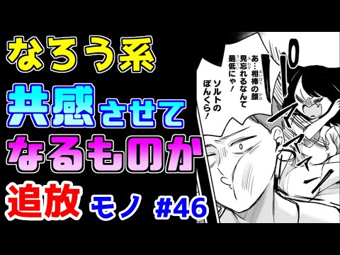 【なろう系漫画紹介】設定に無理がありすぎて話が脳をスルーしてしまう　追放モノ　その４６