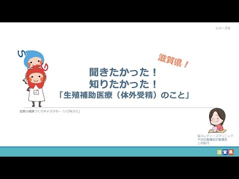 ⑤聞きたかった！知りたかった！「生殖補助医療（体外受精）のこと」