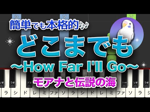 モアナと伝説の海　どこまでも_～How_Far_I'll_Go～　簡単ピアノ　初級レベル★☆☆