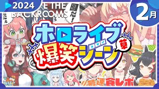 【2024年2月】ホロライブ爆笑シーンまとめ【2024年2月1日〜2月29日/ホロライブ切り抜き】