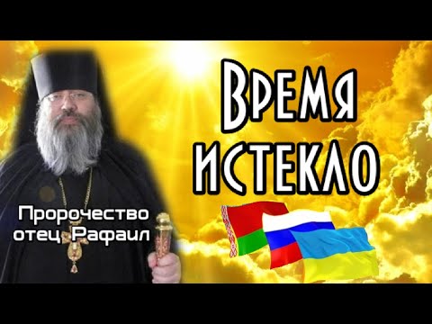 Пророчество отец Рафаил. Время истекло