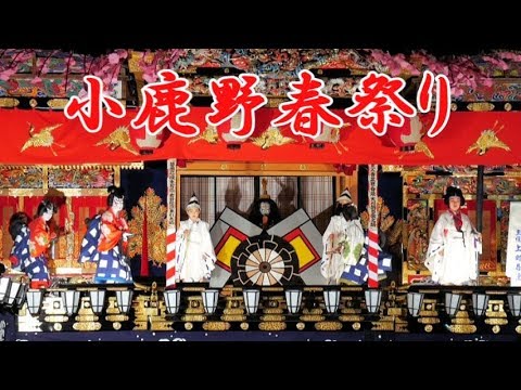 小鹿野春祭り（2019年）