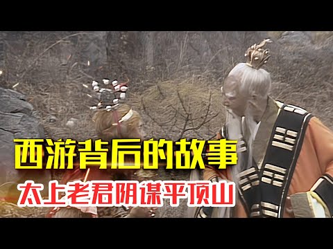 26.太上老君阴谋平顶山，悟空借势玉皇大帝【西游记背后的故事】#人生智慧#好書推薦#人性#经典传奇#每天读本书#读书笔记#读后感