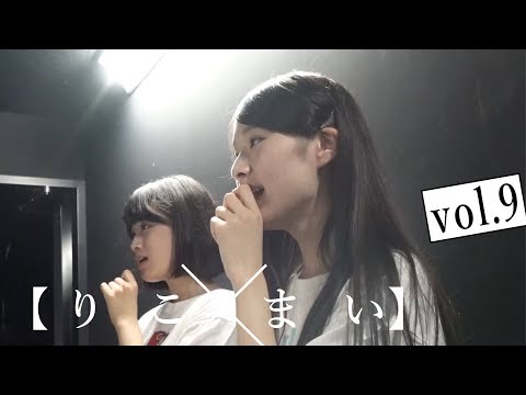 〜透明な怪物たち〜石野理子×南端まいな【りこまいvol.9】アイドルネッサンス