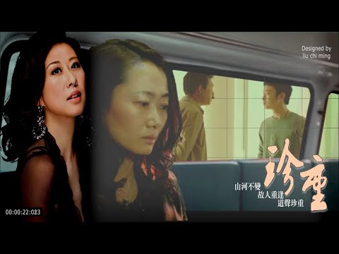 葉倩文 : 珍重(電影山河故人插曲) Mountains May Depart