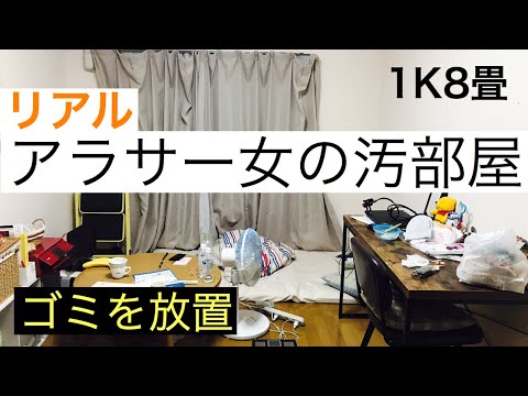 【汚部屋】【ルームツアー】1K独身アラサーOL普段のリアルな部屋を公開！物とゴミが散乱| Introducing a dirty room for women in their 30s