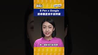 【Samsung小技巧】S Pen 尬 Google 搜尋手寫辨識 中英數字符號都通！｜韻羽 #shorts #陳韻羽 #Lisa開機店 #s23ultra #samsung