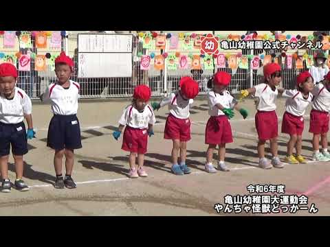 令和６年度大運動会①　年少遊戯