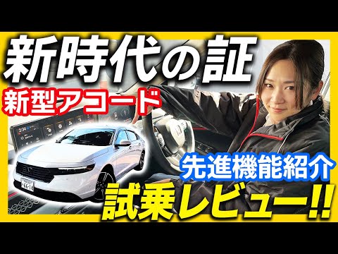 【新型アコード 紹介】後編 ホンダの先進機能を詳しくご紹介＆すぎちゃん試乗レビューをお届けします！