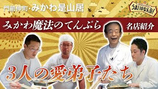 【みかわ魔法のてんぷら⑤】みかわで修行した3人の愛弟子たちに話を聞いてみたら（みかわ是山居）Japanese No.1 Magic Tempura Mikawa Zezankyo Matsutake