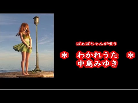 ばぁばちゃんが唄う【わかれうた】中島みゆき cover  safflan33＜歌詞入り＞