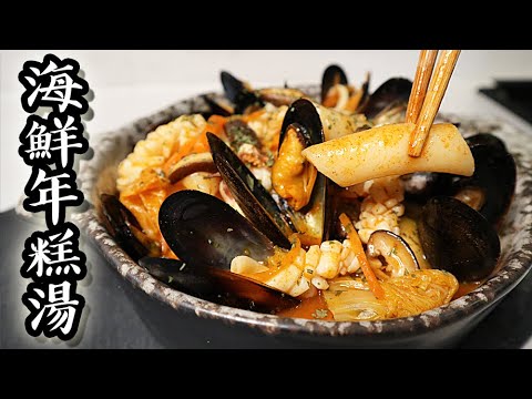 海鮮年糕湯/ Seafood rice cake soup｜沙先生料理