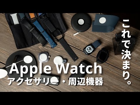 Apple Watchを買ったら揃えたいアクセサリー・周辺機器まとめ（ケース / 充電器 / バンド）