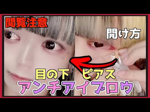 【解説】目の下のピアス、アンチアイブロウ開け方！