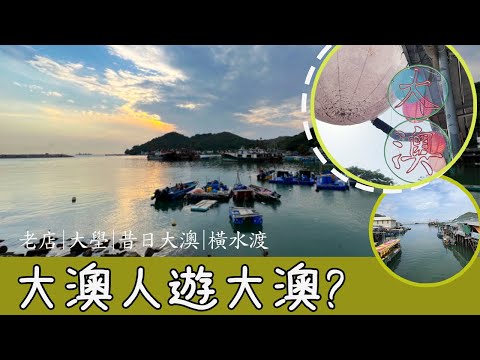 大澳人介紹大澳|當年今日美食|大壆+橫水渡+大澳夜景