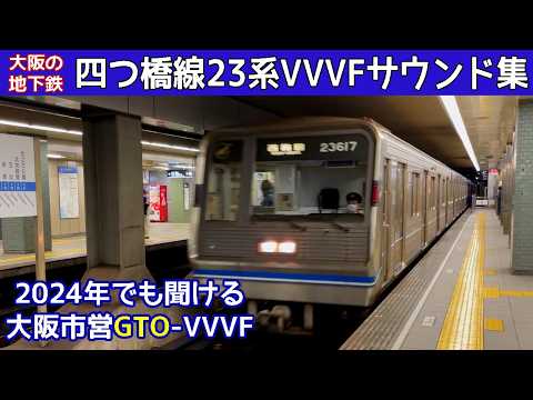 【イイ音♪】四つ橋線日立GTO&IGBT-VVVFサウンド集