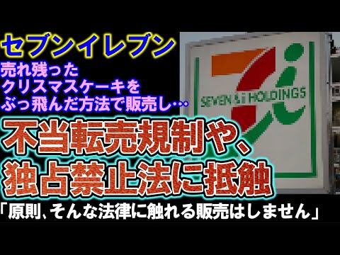 【セブンイレブン】売れ残りケーキをとんでもない方法で販売。不当転売規制に絡むと指摘される。