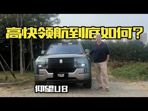 大块头的高速智驾功能到底如何？体验仰望U8高快领航｜此地无垠·车比得