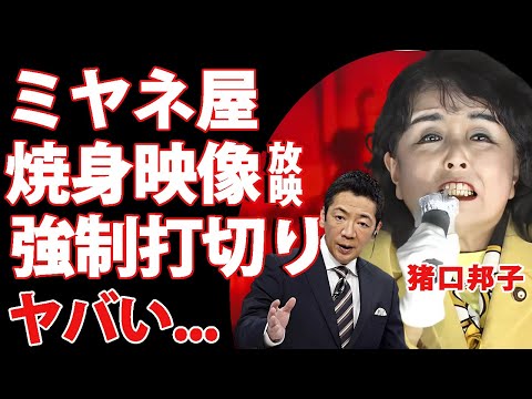 猪口邦子参院議員の夫と娘の焼身映像を放送した"ミヤネ屋"が強制打切り...踊り狂う障害を持った娘の最期に涙腺崩壊...非道徳的すぎる鬼畜の報道の全貌...消火が遅れた理由や黒幕の正体がヤバい...