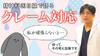 クレームの多い保護者とその対応。精神科医目線で語ります　#早稲田メンタルクリニック #精神科医 #益田裕介