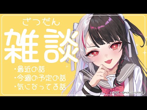 ⳹　雑談　⳼ 　久しぶりの雑談だあーー🐤　【夜見れな/にじさんじ】