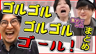 【三人称】 「ゴルゴル ゴルゴル ゴール」 まとめ 【切り抜き】ドンピシャ ぺちゃんこ 鉄塔 標準 集めてみた