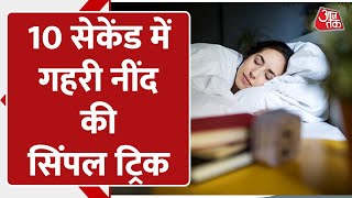 Good Sleeping Tips: गहरी नींद की Simple Trick, सिर्फ 10 Seconds में आएगी गहरी नींद!