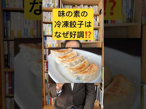 なぜ、味の素は飽和市場のスーパーの冷凍餃子で差別化できているのか⁉️　#マーケティング #btobマーケティング #差別化