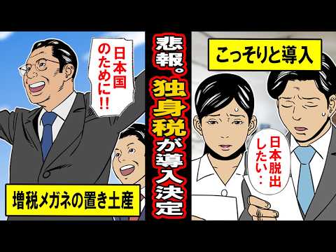 【悲報】独身税が導入決定。 増税メガネの置き土産がひっそりと発動‥国民の９割にダメージが‥