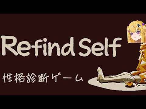 性格診断いつもすごい当たるタイプのわかりやすい女【Refind Self】