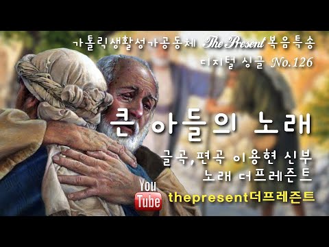 큰 아들의 노래(Luke15, 글곡,편곡 이용현 신부/노래 더프레즌트) 다해, 연중 제24주일  The present 복음특송 Digital single No.126