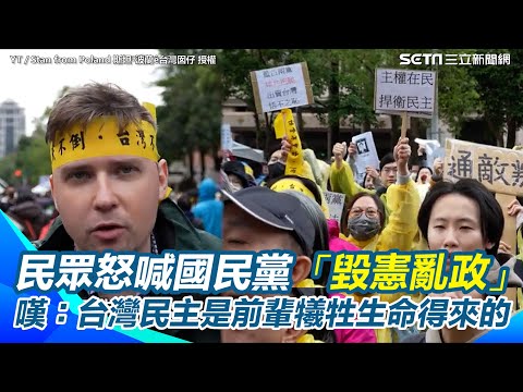 外國網紅上街直擊「守護台灣民主」！民眾怒喊國民黨「毀憲亂政」！為民進黨立委加油：台灣民主是前輩犧牲生命得來的！我們要堅守住【94要客訴】