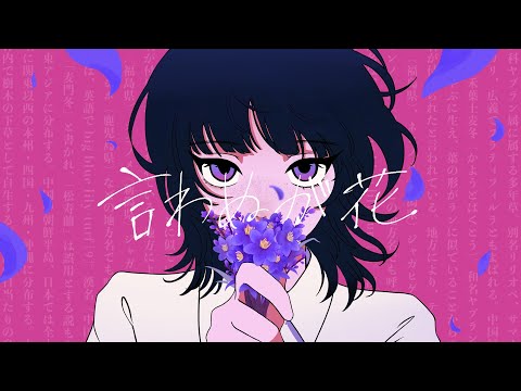 言わぬが花/ヤマモトガク（selfcover）